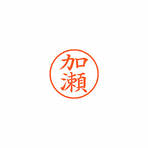 【シヤチハタ】ネーム９　既製　加瀬 １個/XL-9 0660 カセ
