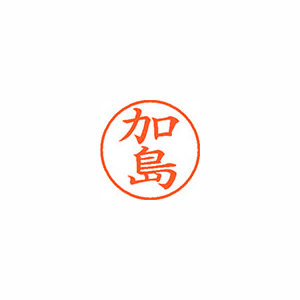 【シヤチハタ】ネーム９　既製　加島 １個/XL-9 0659 カシマ