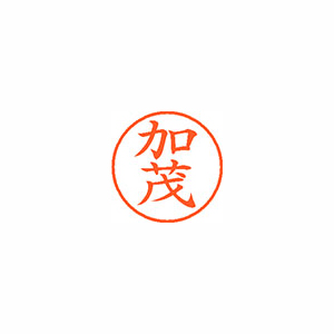 【シヤチハタ】ネーム９　既製　加茂 １個/XL-9 0663 カモ