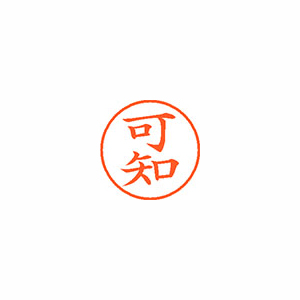 【シヤチハタ】ネーム９　既製　可知 １個/XL-9 0711 カチ