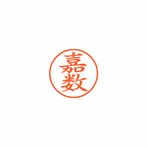 【シヤチハタ】ネーム９　既製　嘉数 １個/XL-9 2080 カカズ