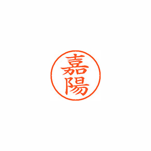 【シヤチハタ】ネーム９　既製　嘉陽 １個/XL-9 2081 カヨウ