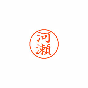 【シヤチハタ】ネーム９　既製　河瀬 １個/XL-9 0795 カワセ