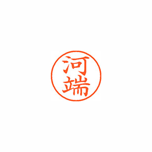 【シヤチハタ】ネーム９　既製　河端 １個/XL-9 0799 カワバタ