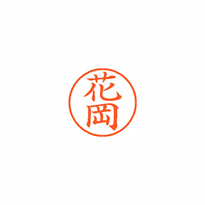 【シヤチハタ】ネーム９　既製　花岡 １個/XL-9 2718 ハナオカ