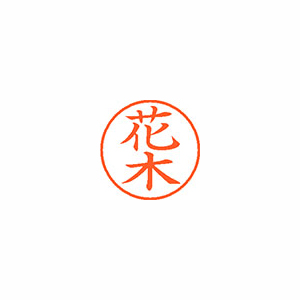 【シヤチハタ】ネーム９　既製　花木 １個/XL-9 1639 ハナキ