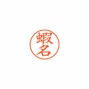 【シヤチハタ】ネーム９　既製　蝦名 １個/XL-9 2525 エビナ
