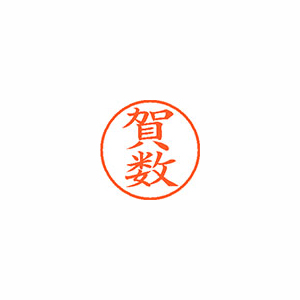 【シヤチハタ】ネーム９　既製　賀数 １個/XL-9 2103 カカズ