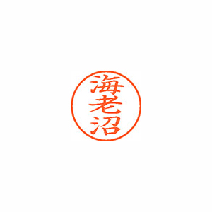 【シヤチハタ】ネーム９　既製　海老沼 １個/XL-9 0445 エビヌマ