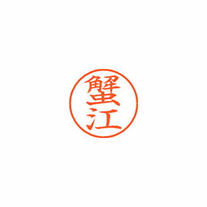 【シヤチハタ】ネーム９　既製　蟹江 １個/XL-9 0854 カニエ