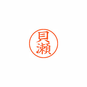 【シヤチハタ】ネーム９　既製　貝瀬 １個/XL-9 0654 カイセ
