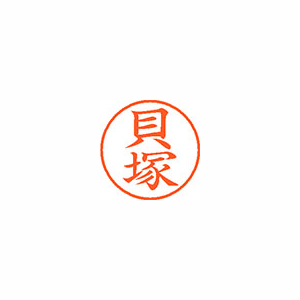 【シヤチハタ】ネーム９　既製　貝塚 １個/XL-9 0655 カイヅカ