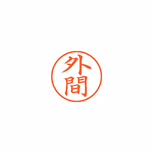 【シヤチハタ】ネーム９　既製　外間 １個/XL-9 2326 ホカマ