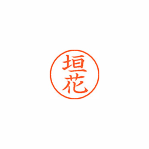 【シヤチハタ】ネーム９　既製　垣花 １個/XL-9 2091 カキハナ