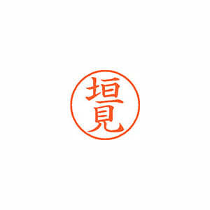 【シヤチハタ】ネーム９　既製　垣見 １個/XL-9 0669 カキミ