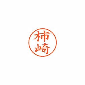 【シヤチハタ】ネーム９　既製　柿崎 １個/XL-9 0670 カキザキ