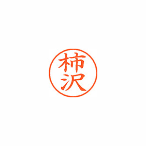 【シヤチハタ】ネーム９　既製　柿沢 １個/XL-9 0671 カキザワ