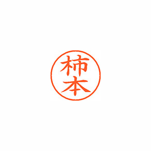 【シヤチハタ】ネーム９　既製　柿本 １個/XL-9 0672 カキモト