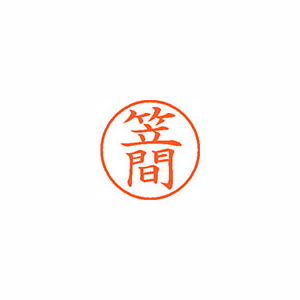 【シヤチハタ】ネーム９　既製　笠間 １個/XL-9 0681 カサマ