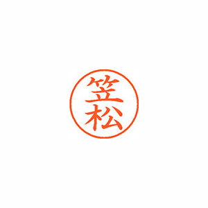 【シヤチハタ】ネーム９　既製　笠松 １個/XL-9 0682 カサマツ