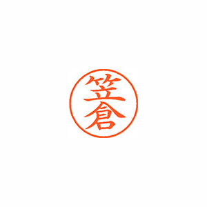 【シヤチハタ】ネーム９　既製　笠倉 １個/XL-9 0679 カサクラ