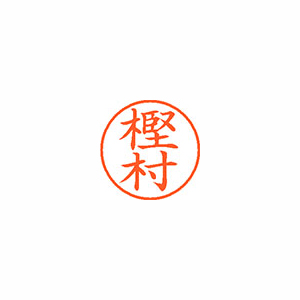 【シヤチハタ】ネーム９　既製　樫村 １個/XL-9 0850 カシムラ