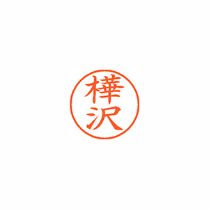 【シヤチハタ】ネーム９　既製　樺沢 １個/XL-9 0862 カバサワ
