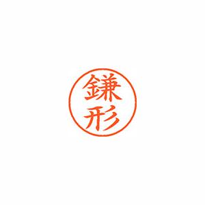 【シヤチハタ】ネーム９　既製　鎌形 １個/XL-9 0756 カマガタ