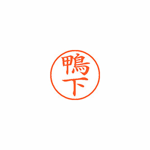 【シヤチハタ】ネーム９　既製　鴨下 １個/XL-9 0782 カモシタ