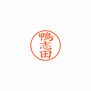 【シヤチハタ】ネーム９　既製　鴨志田 １個/XL-9 0784 カモシダ