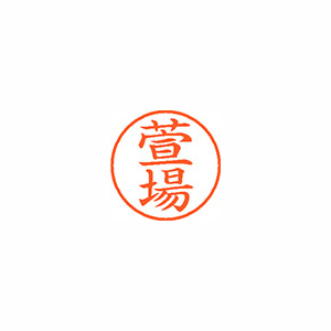 【シヤチハタ】ネーム９　既製　萱場 １個/XL-9 0860 カヤバ