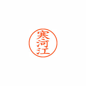 【シヤチハタ】ネーム９　既製　寒河江 １個/XL-9 1247 サワカワエ