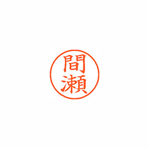 【シヤチハタ】ネーム９　既製　間瀬 １個/XL-9 2790 マセ