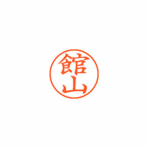 【シヤチハタ】ネーム９　既製　館山 １個/XL-9 2648 タテヤマ