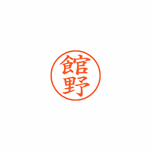 【シヤチハタ】ネーム９　既製　館野 １個/XL-9 2647 タテノ