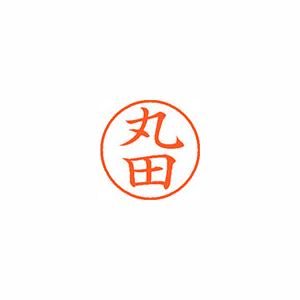 【シヤチハタ】ネーム９　既製　丸田 １個/XL-9 2789 マルタ