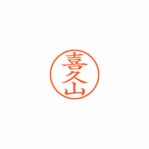 【シヤチハタ】ネーム９　既製　喜久山 １個/XL-9 2113 キクヤマ