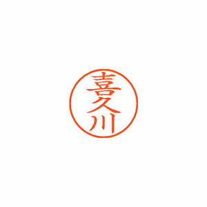 【シヤチハタ】ネーム９　既製　喜久川 １個/XL-9 2110 キクカワ