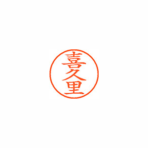 【シヤチハタ】ネーム９　既製　喜久里 １個/XL-9 2111 キクサト