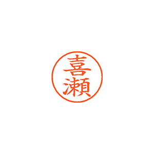 【シヤチハタ】ネーム９　既製　喜瀬 １個/XL-9 2107 キセ