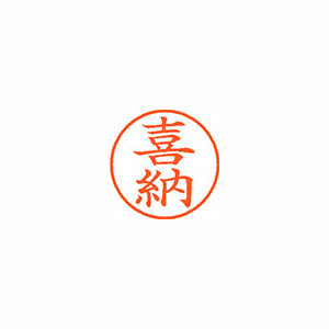 【シヤチハタ】ネーム９　既製　喜納 １個/XL-9 2109 キナ