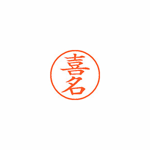 【シヤチハタ】ネーム９　既製　喜名 １個/XL-9 2108 キナ