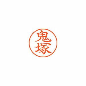 【シヤチハタ】ネーム９　既製　鬼塚 １個/XL-9 2537 オニヅカ