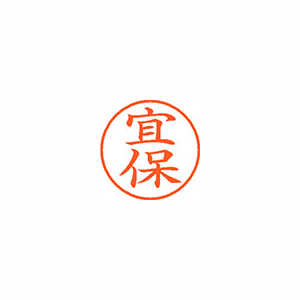 【シヤチハタ】ネーム９　既製　宜保 １個/XL-9 2120 キホ