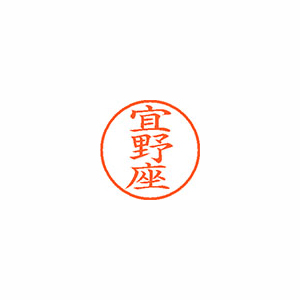 【シヤチハタ】ネーム９　既製　宜野座 １個/XL-9 2121 ギノザ