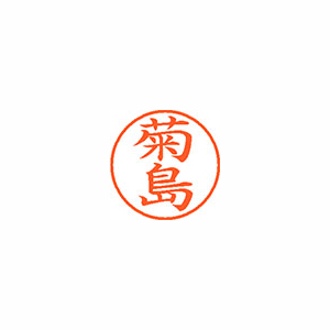 【シヤチハタ】ネーム９　既製　菊島 １個/XL-9 0886 キクシマ
