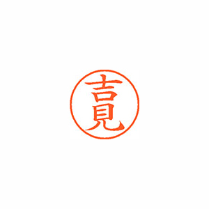【シヤチハタ】ネーム９　既製　吉見 １個/XL-9 2848 ヨシミ