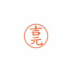 【シヤチハタ】ネーム９　既製　吉元 １個/XL-9 2371 ヨシモト