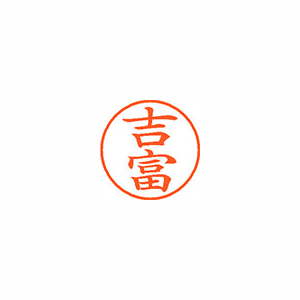 【シヤチハタ】ネーム９　既製　吉富 １個/XL-9 2482 ヨシトミ