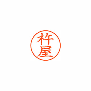 【シヤチハタ】ネーム９　既製　杵屋 １個/XL-9 0919 キネヤ